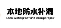 铁门关本地防水补漏